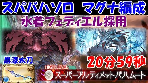 【グラブル】黒漆太刀を使ってスパバハ水ソロ討伐出来た話 .